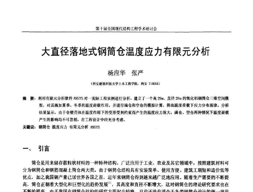 大直径落地式钢筒仓温度应力有限元分析 - 第十届全国现代结构工程学术研讨会