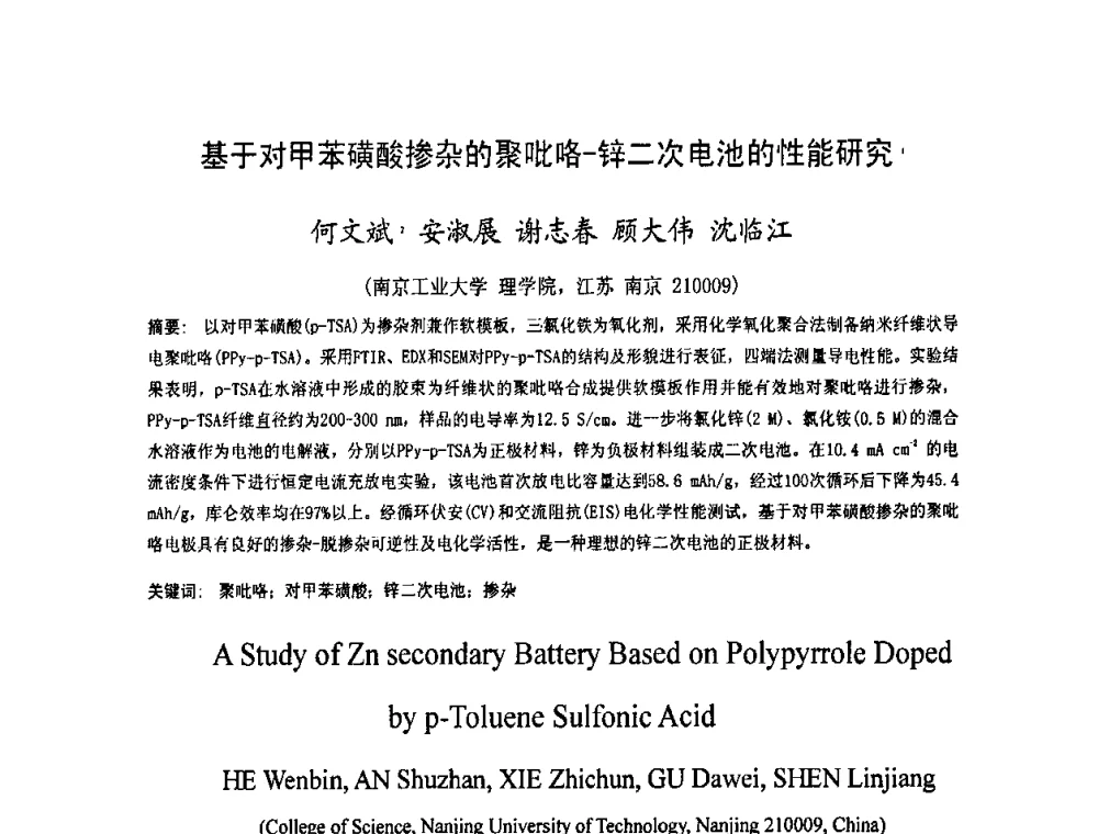 基于对甲苯磺酸掺杂的聚吡咯-锌二次电池的性能研究 - 2009中国材料研讨会