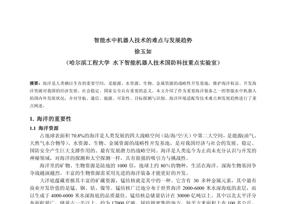 智能水中机器人技术的难点与发展趋势 - 2009中国自动化大会暨两化融合高峰会议