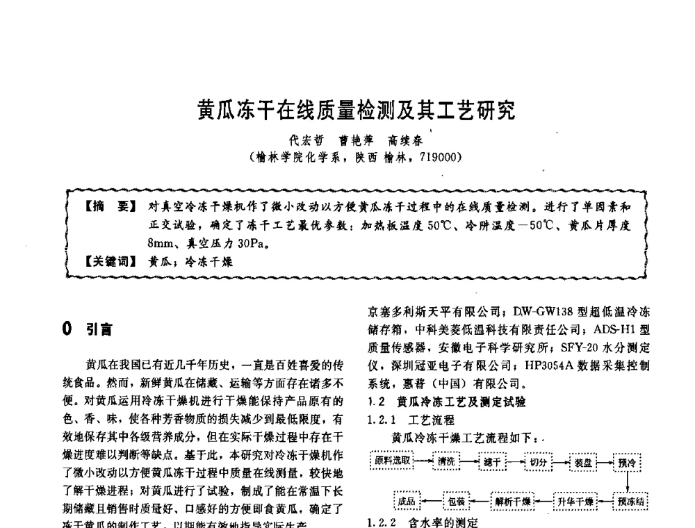 黄瓜冻干在线质量检测及其工艺研究 - 第十一届全国高等学校过程装备与控制工程专业教学改革与学科建设成果校际交流会