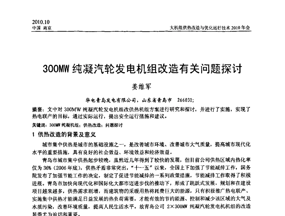 300MW纯凝汽轮发电机组改造有关问题探讨 - 全国大机组供热改造与优化运行技术2010年会
