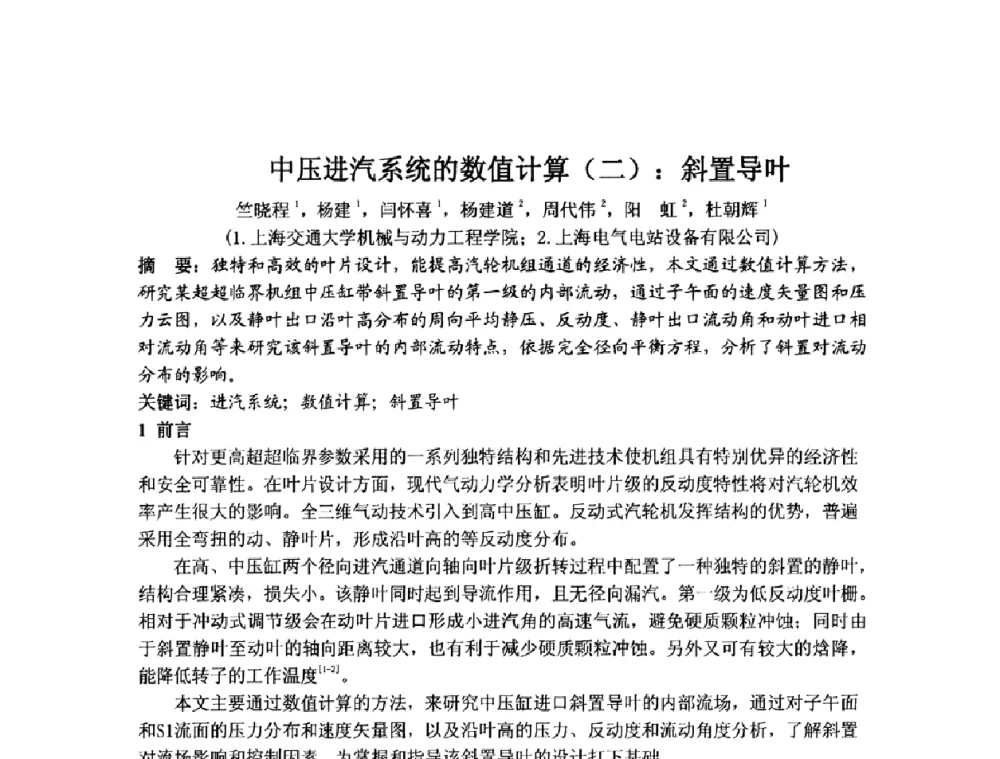 中压进汽系统的数值计算(二)_斜置导叶 - 中国动力工程学会透平专业委员会2009年学术研讨会
