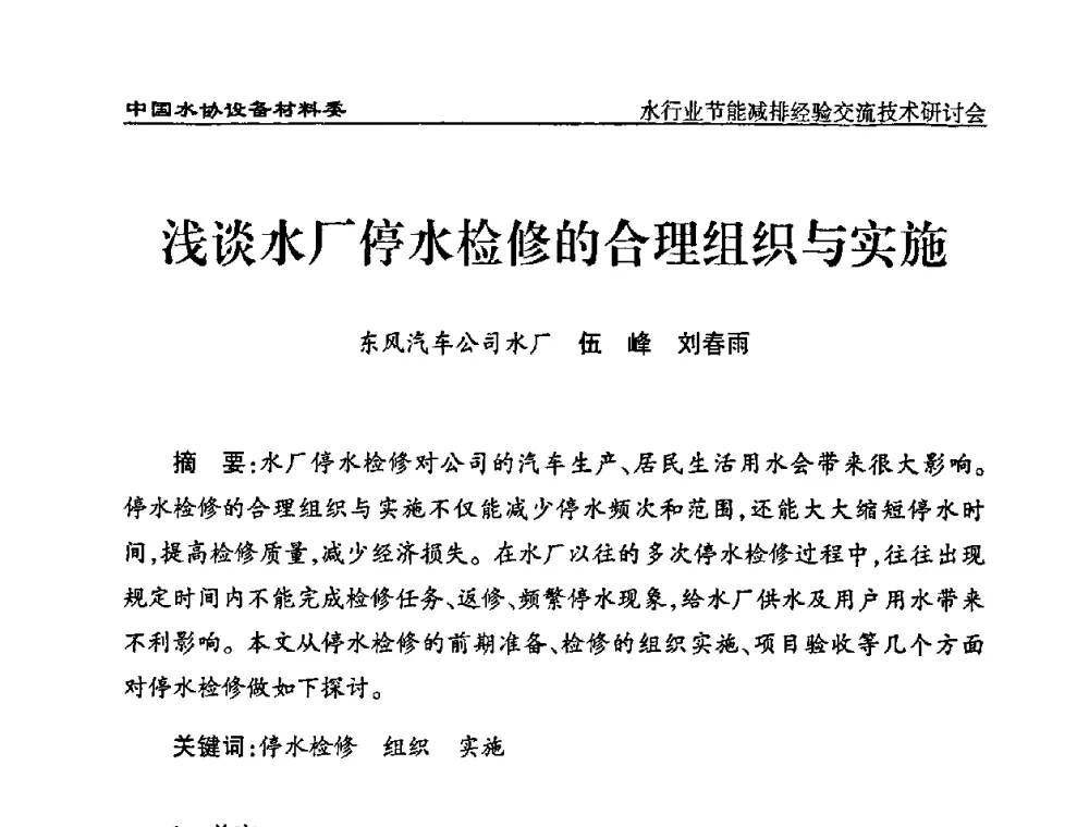 浅谈水厂停水检修的合理组织与实施 - 中国水协设备材料委水行业节能减排经验交流技术研讨会