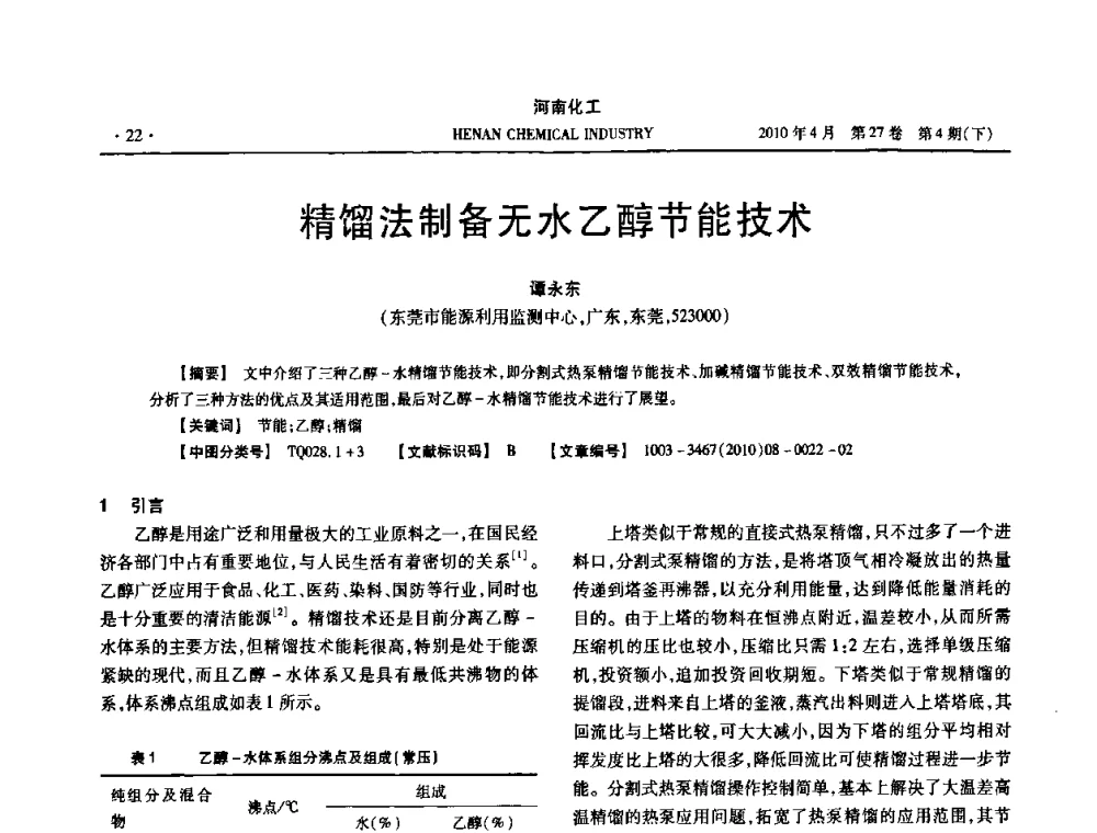 精馏法制备无水乙醇节能技术 - 河南省化工学会2010年学术交流会