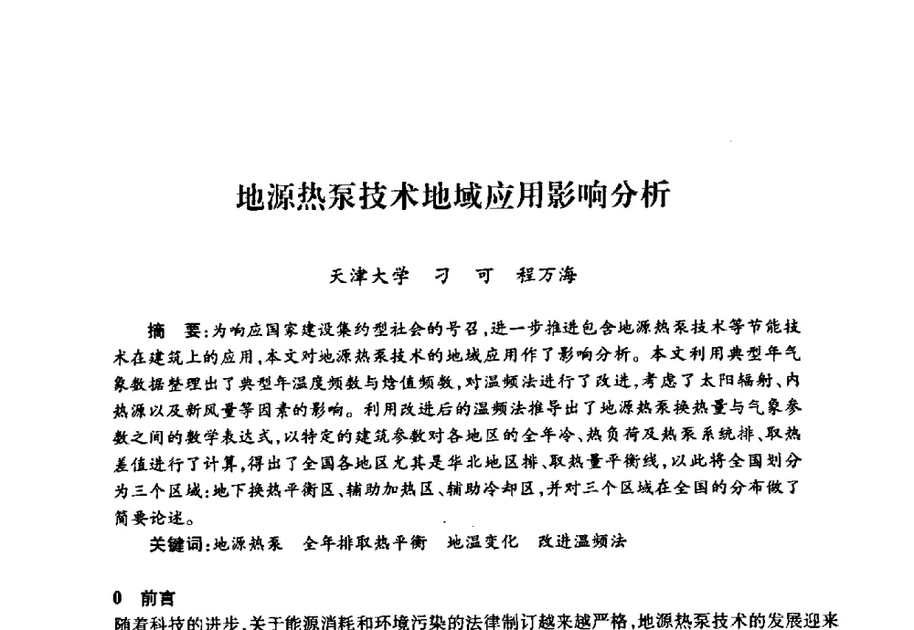 地源热泵技术地域应用影响分析 - 华北地区高校基建协作会第十九次学术研讨会