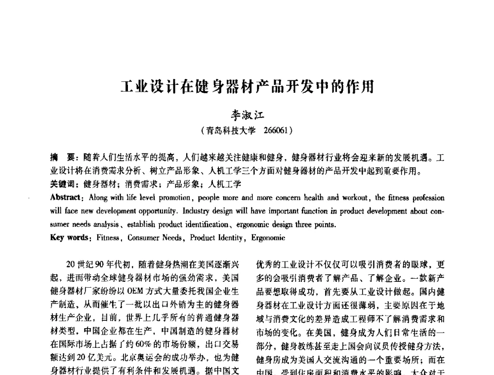 工业设计在健身器材产品开发中的作用 - 2008年国际工业设计研讨会暨第13届全国工业设计学术年会