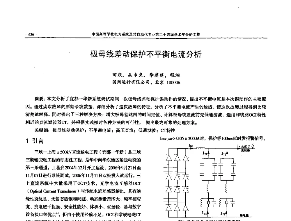 极母线差动保护不平衡电流分析 - 中国高等学校电力系统及其自动化专业第二十四届学术年会
