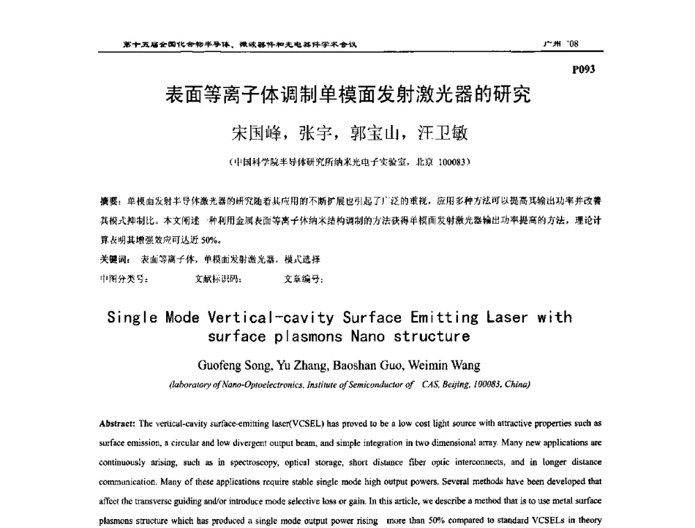 表面等离子体调制单模面发射激光器的研究 - 第十五届全国化合物半导体材料、微波器件和光电器件学术会议