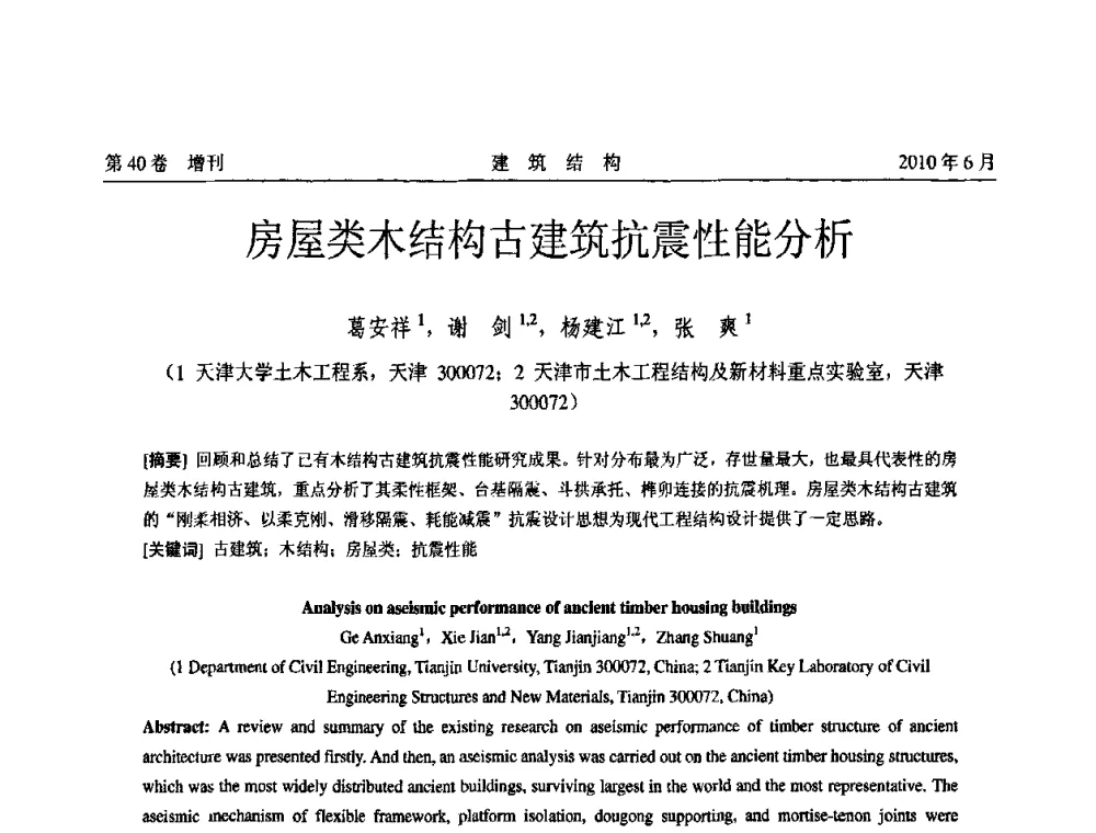 房屋类木结构古建筑抗震性能分析 - 第二届全国工程结构抗震加固改造技术交流会