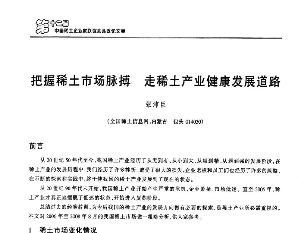 把握稀土市场脉搏 走稀土产业健康发展道路 - 第十二届中国稀土企业家联谊会
