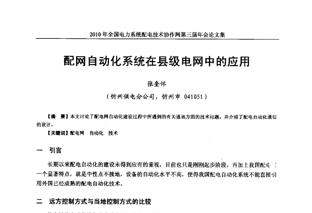 配网自动化系统在县级电网中的应用 - 2010年全国电力系统配电技术协作网第三届年会