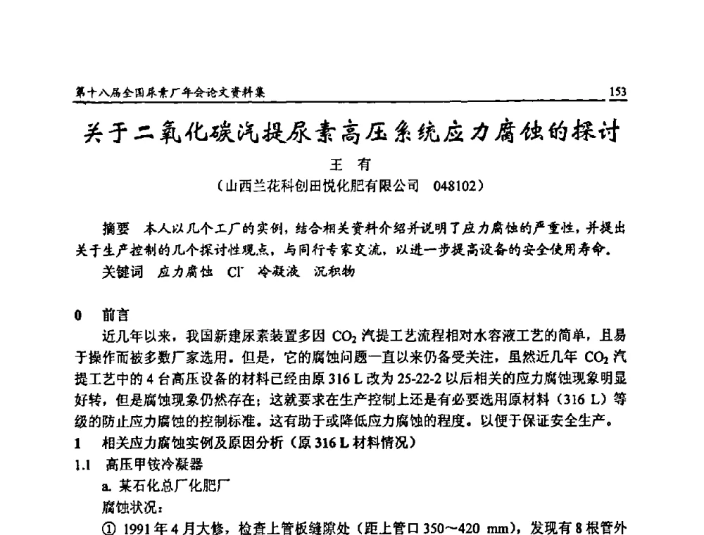 关于二氧化碳汽提尿素高压系统应力腐蚀的探讨 - 第十八届全国尿素厂年会