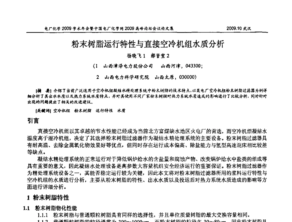 粉末树脂运行特性与直接空冷机组水质分析 - 电厂化学2009学术年会暨中国电厂化学网高峰论坛