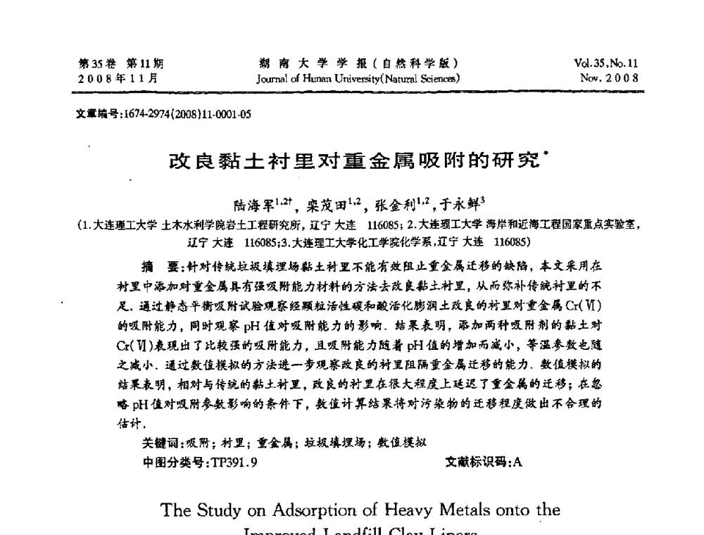 改良黏土衬里对重金属吸附的研究 - 第二届全国环境岩土工程与土工合成材料学术大会