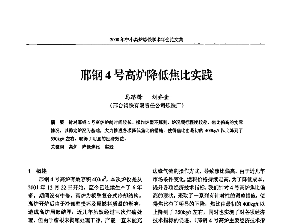 邢钢4号高炉降低焦比实践 - 2008年中小高炉炼铁学术年会