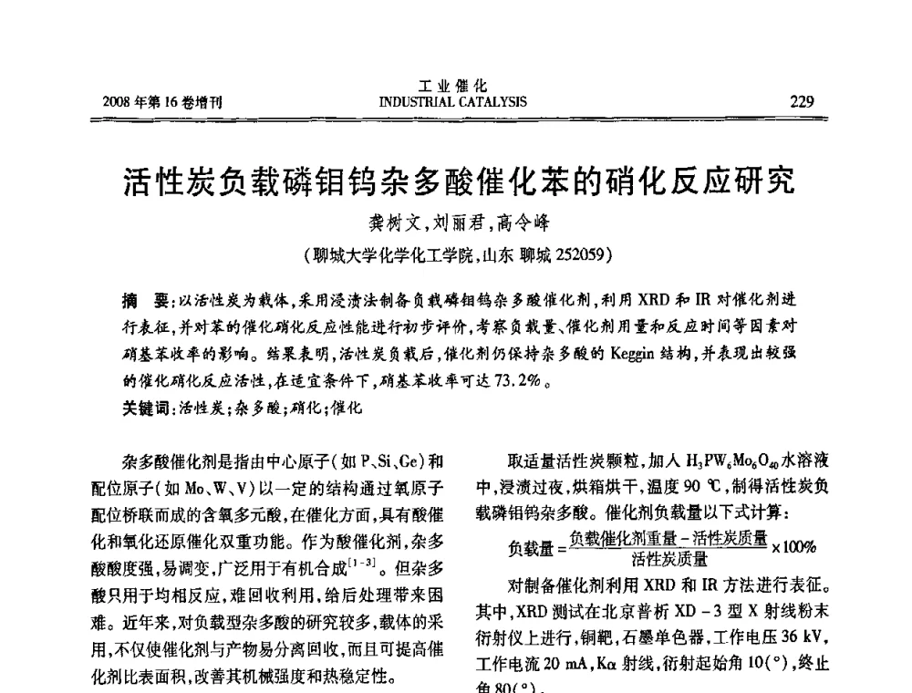 活性炭负载磷钼钨杂多酸催化苯的硝化反应研究 - 第五届全国工业催化技术及应用年会