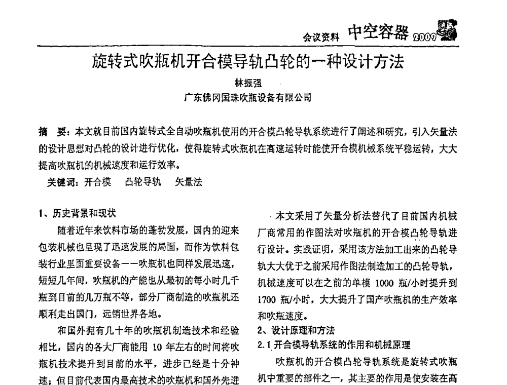 旋转式吹瓶机开合模导轨凸轮的一种设计方法 - 中国包装联合会塑料制品包装委员会塑料中空容器行业联合中心第一届第五次会议