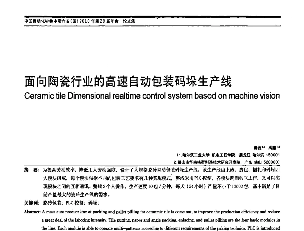 面向陶瓷行业的高速自动包装码垛生产线 - 中国自动化学会中南六省区自动化学会第28届学术年会