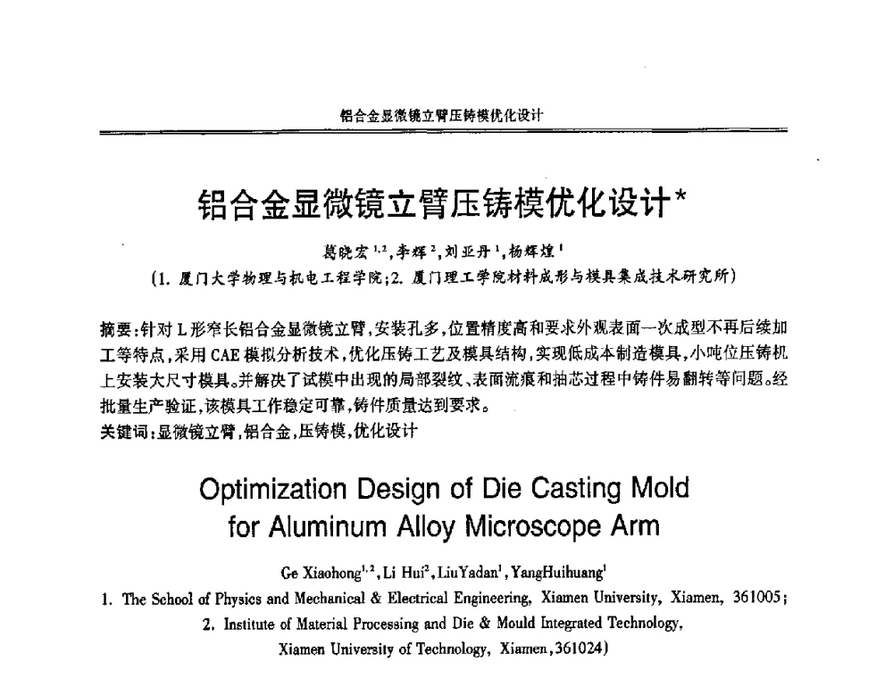 铝合金显微镜立臂压铸模优化设计 - 2008中国铸造活动周