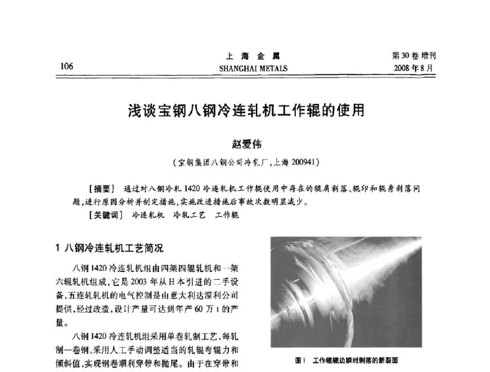 浅谈宝钢八钢冷连轧机工作辊的使用 - 2008年全国冷轧板带生产技术交流会