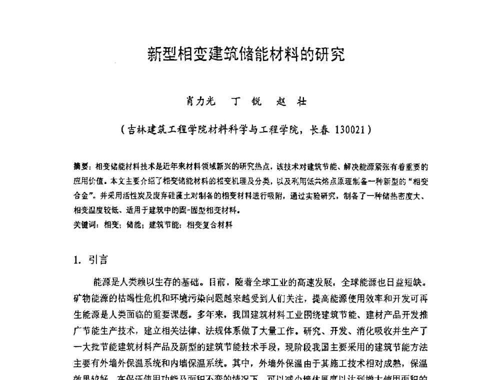 新型相变建筑储能材料的研究 - 中国硅酸盐学会房屋建筑材料分会2008年学术年会