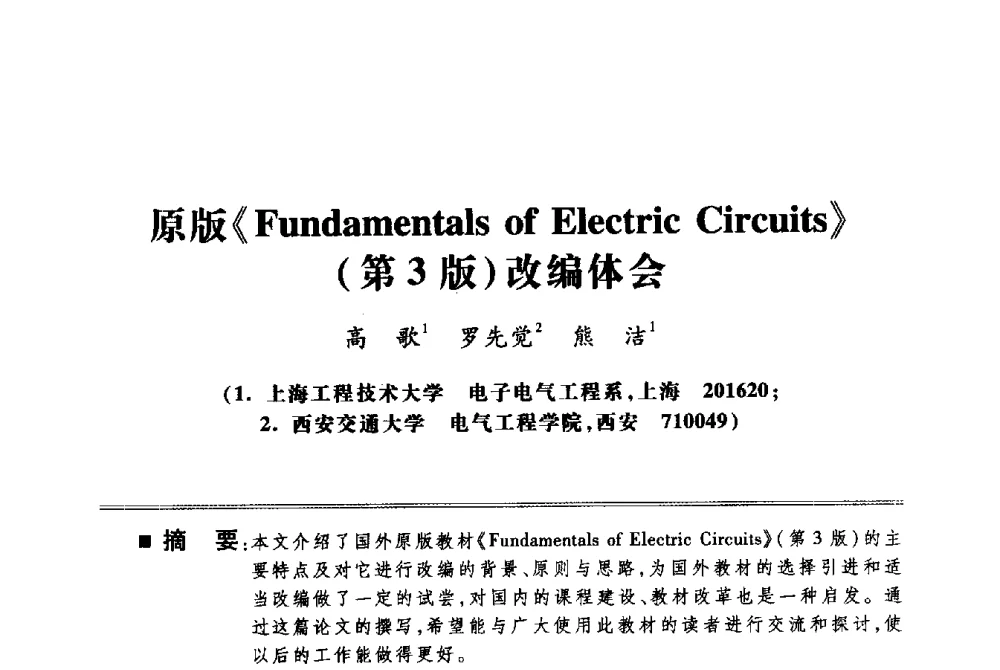 原版《Fundamentals of Electric Circuits》(第3版)改编体会 - 第四届电子电气课程报告论坛