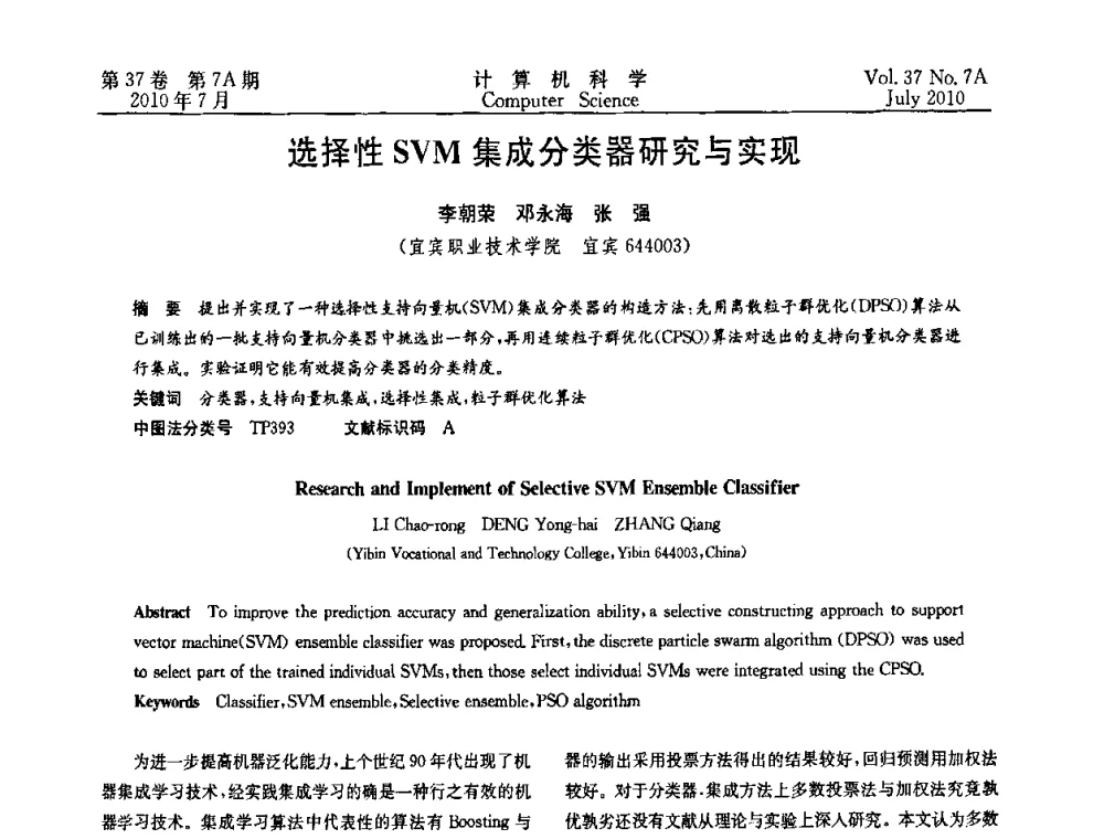 选择性SVM集成分类器研究与实现 - 2010国际信息技术与应用论坛