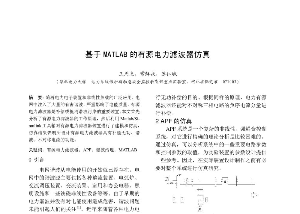 基于MATLAB的有源电力滤波器仿真 - 中国高等学校电力系统及其自动化专业第二十五届学术年会