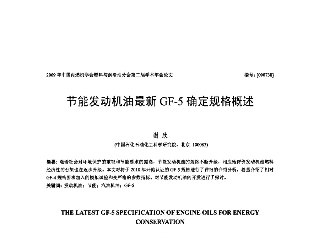 节能发动机油最新GF-5确定规格概述 - 中国内燃机学会油品与清洁燃料分会第二届学术年会