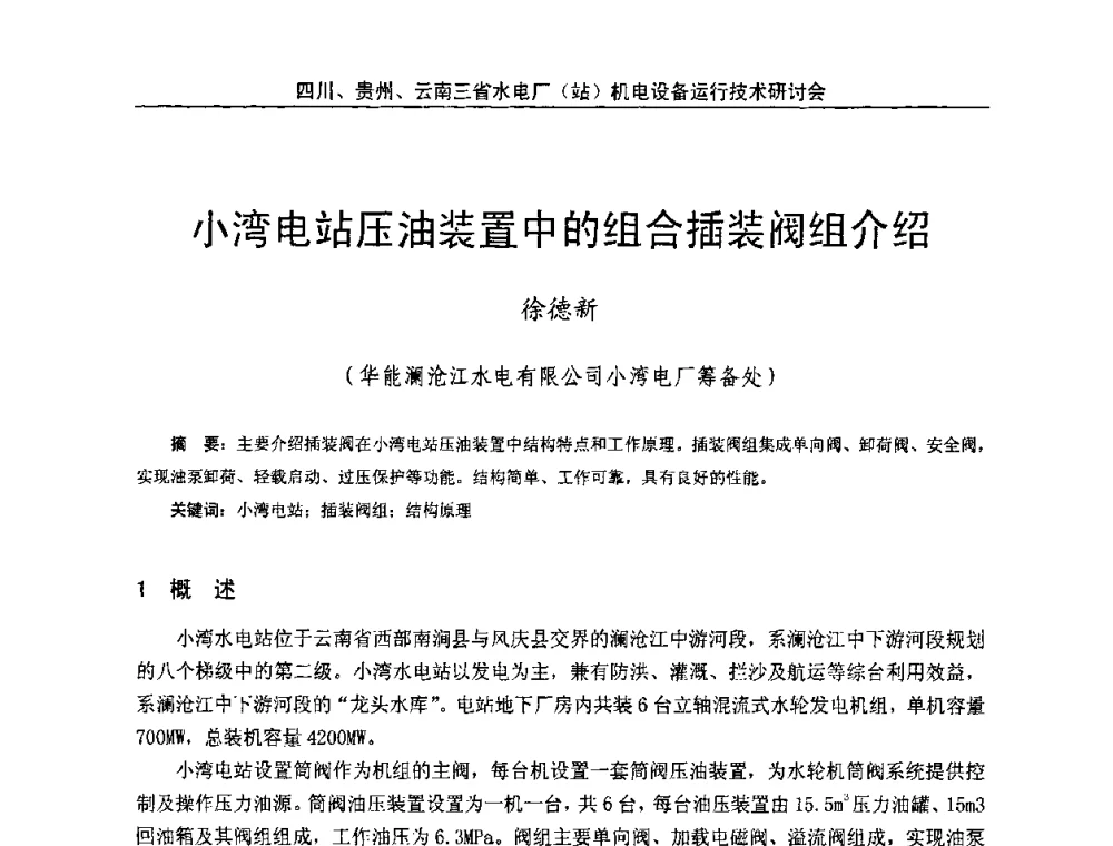 小湾电站压油装置中的组合插装阀组介绍 - 四川、贵州、云南三省水电厂(站)机电设备运行技术研讨会