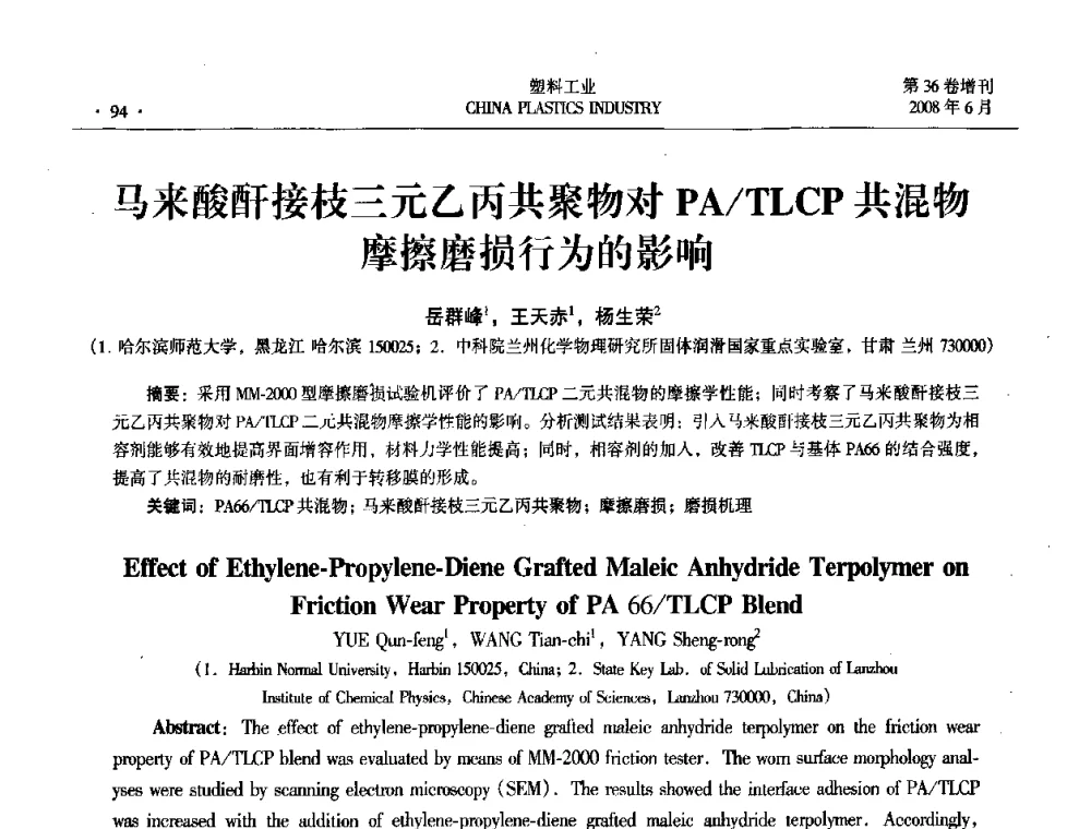 马来酸酐接枝三元乙丙共聚物对PA_TLCP共混物摩擦磨损行为的影响 - 2008年全国塑料改性及合金工业技术交流会