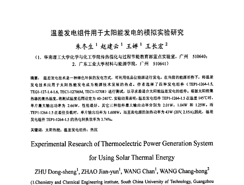 温差发电组件用于太阳能发电的模拟实验研究 - 2009中国材料研讨会