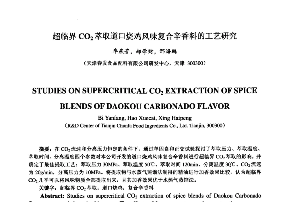 超临界CO2萃取道口烧鸡风味复合辛香料的工艺研究 - 第七届中国香料香精学术研讨会