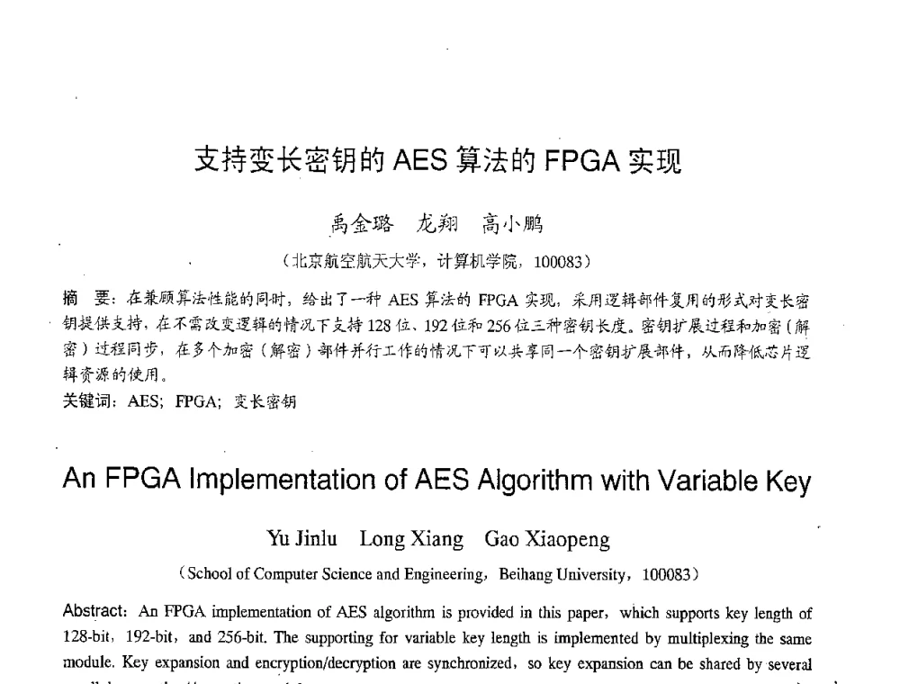 支持变长密钥的AES算法的FPGA实现 - 2007年北京地区高校研究生学术交流会