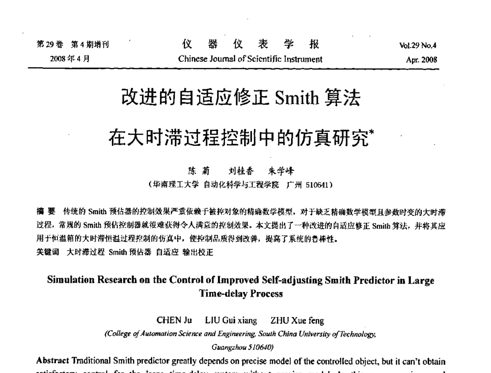 改进的自适应修正Smith算法在大时滞过程控制中的仿真研究 - 第19届中国过程控制会议