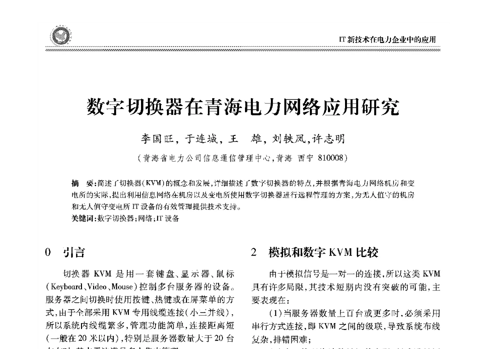 数字切换器在青海电力网络应用研究 - 2008年电力行业信息化年会