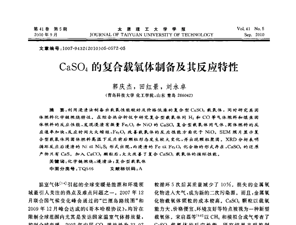 CaSO4的复合载氧体制备及其反应特性 - 海峡两岸气候变迁与能源可持续发展论坛第六届年会