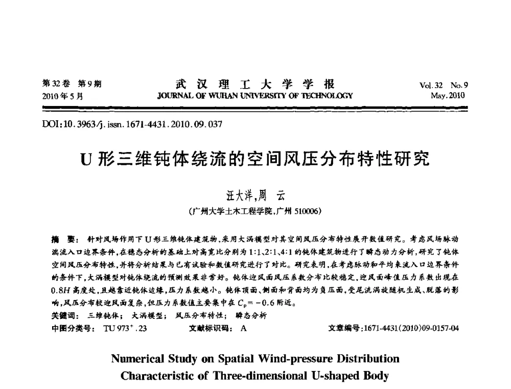 U形三维钝体绕流的空间风压分布特性研究 - 第七届全国随机振动理论与应用学术会议