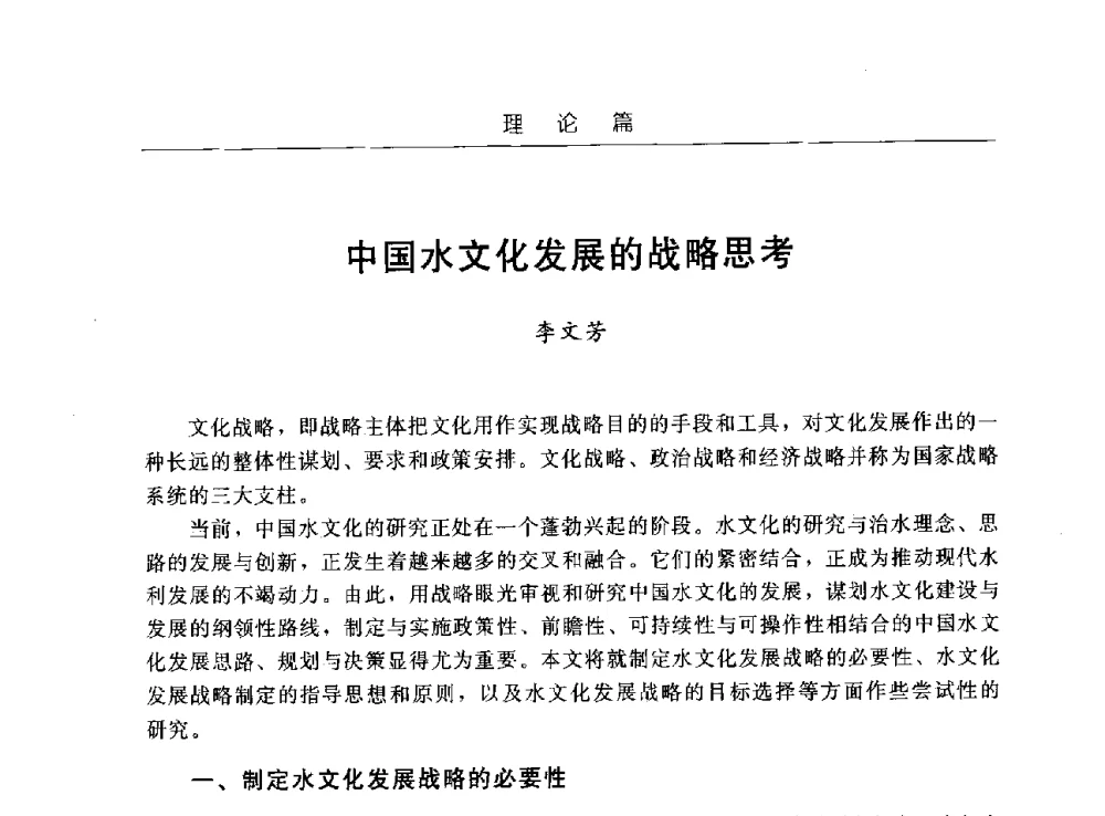 中国水文化发展的战略思考 - 首届中国水文化论坛