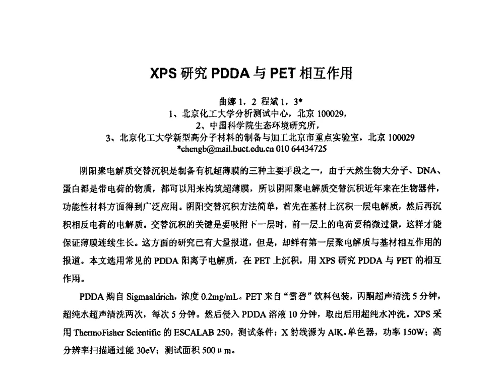 XPS研究PDDA与PET相互作用 - 2009年全国第二届电磁材料及器件学术会议