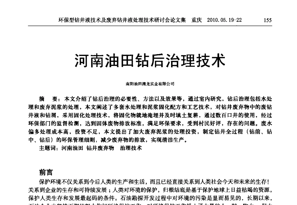 河南油田钻后治理技术 - 2010环保型钻井液技术及废弃钻井液处理技术研讨会