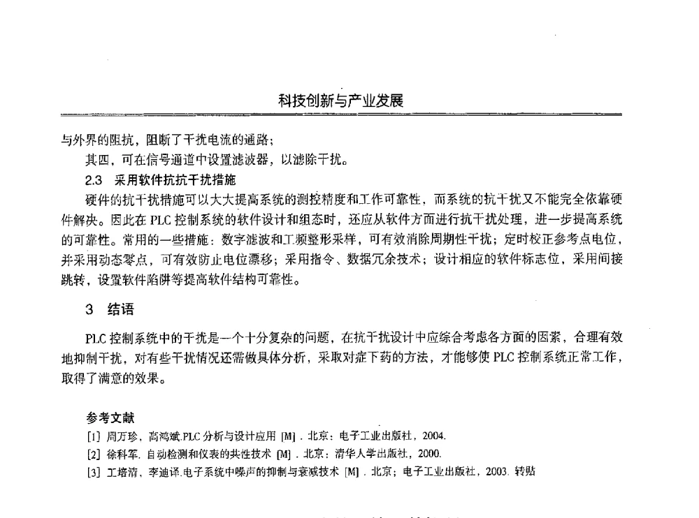 变频器应用中的干扰及其抑制 - 第七届沈阳科学学术年会暨浑南高新技术产业发展论坛