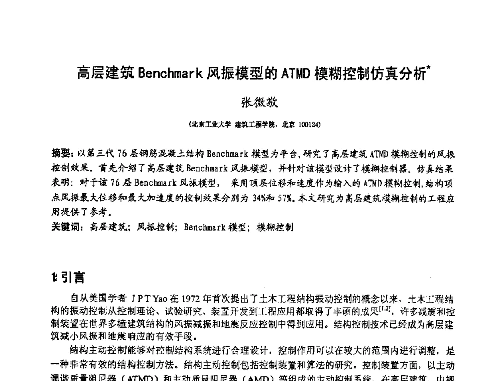 高层建筑Benchmark风振模型的ATMD模糊控制仿真分析 - 第十二届高层建筑抗震技术交流会暨北京市建筑设计研究院60周年院庆学术交流会