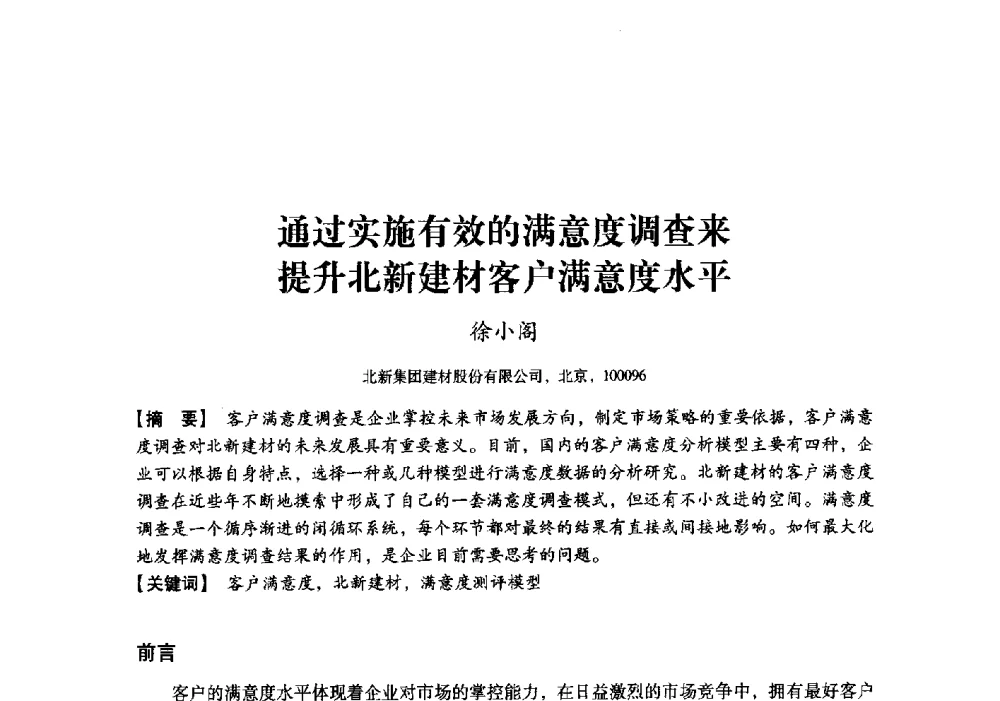 通过实施有效的满意度调查来提升北新建材客户满意度水平 - 中国建材工业经济研究会2010年年会