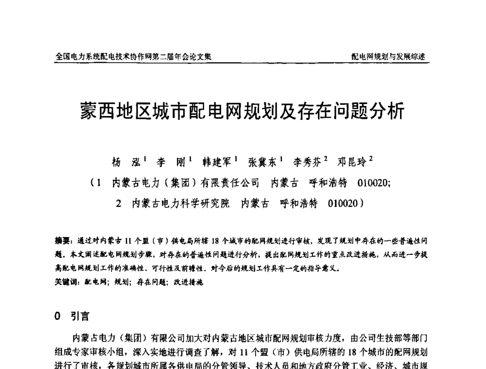 蒙西地区城市配电网规划及存在问题分析 - 全国电力系统配电技术协作网第二届年会