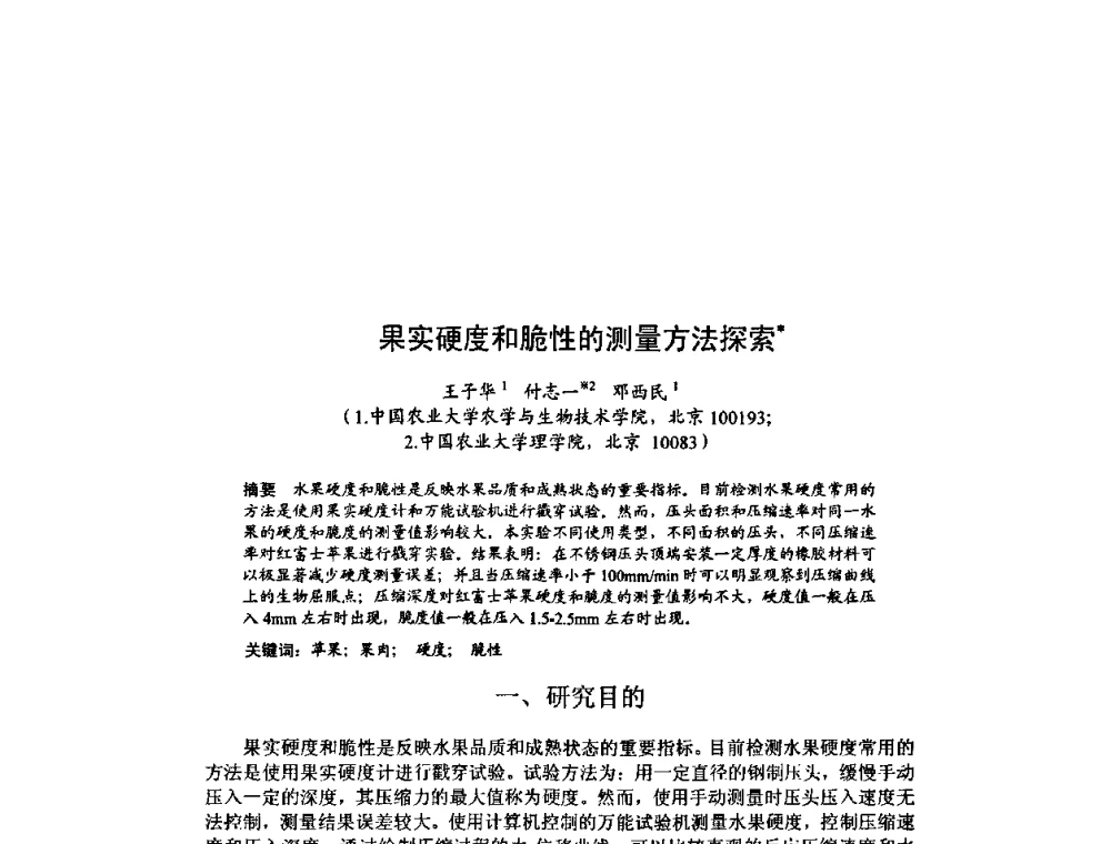 果实硬度和脆性的测量方法探索 - 北京力学会第16届学术年会