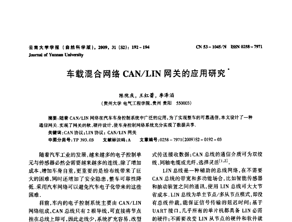 车载混合网络CAN_LIN网关的应用研究 - 2009年西南三省一市自动化与仪器仪表学术年会