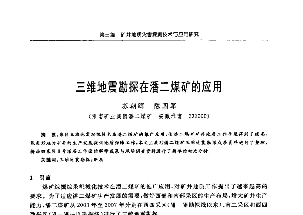 三维地震勘探在潘二煤矿的应用 - 中国煤炭学会矿井地质专业委员会2009年学术论坛