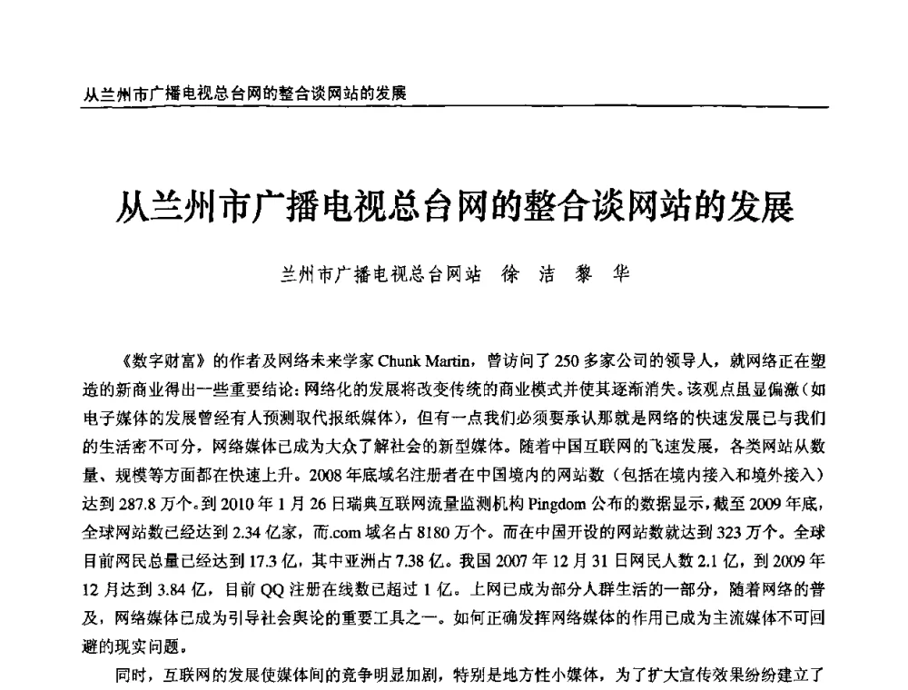 从兰州市广播电视总台网的整合谈网站的发展 - 第十届全国互联网与音视频广播发展研讨会