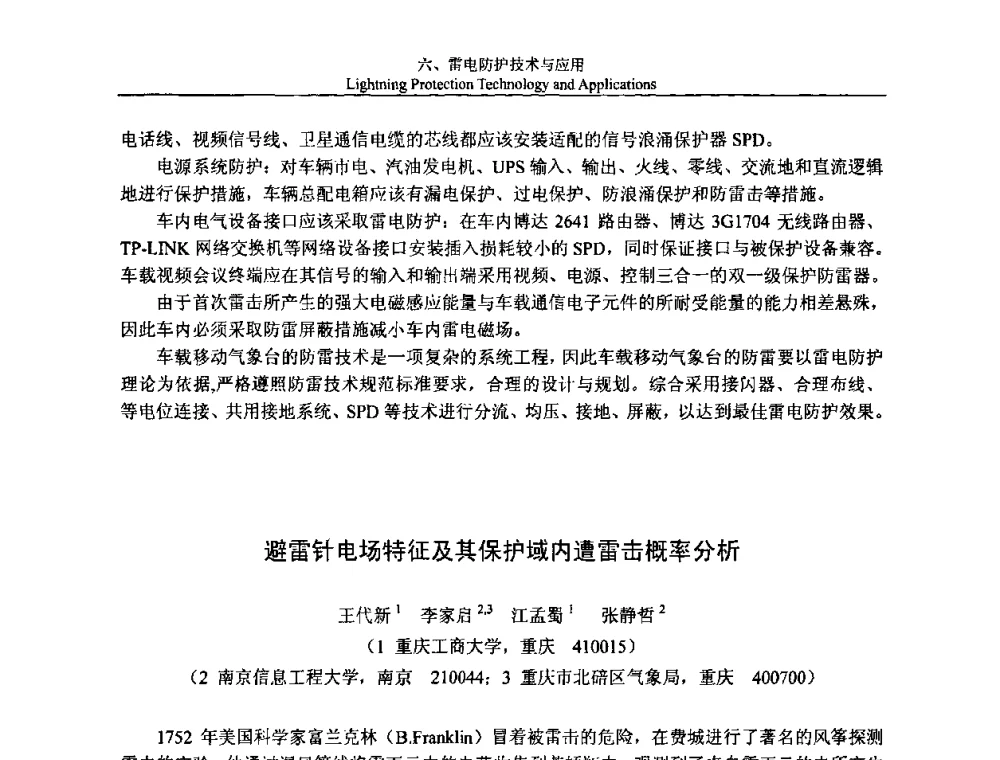 避雷针电场特征及其保护域内遭雷击概率分析 - 第八届中国国际防雷论坛